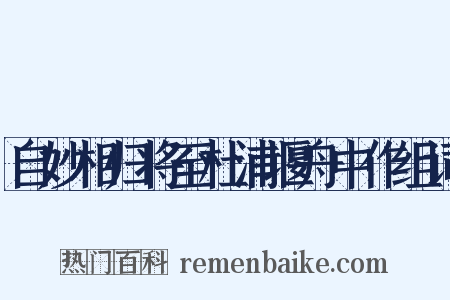自妙相归将至杜浦堰舟中作组词是什么意思的图片
